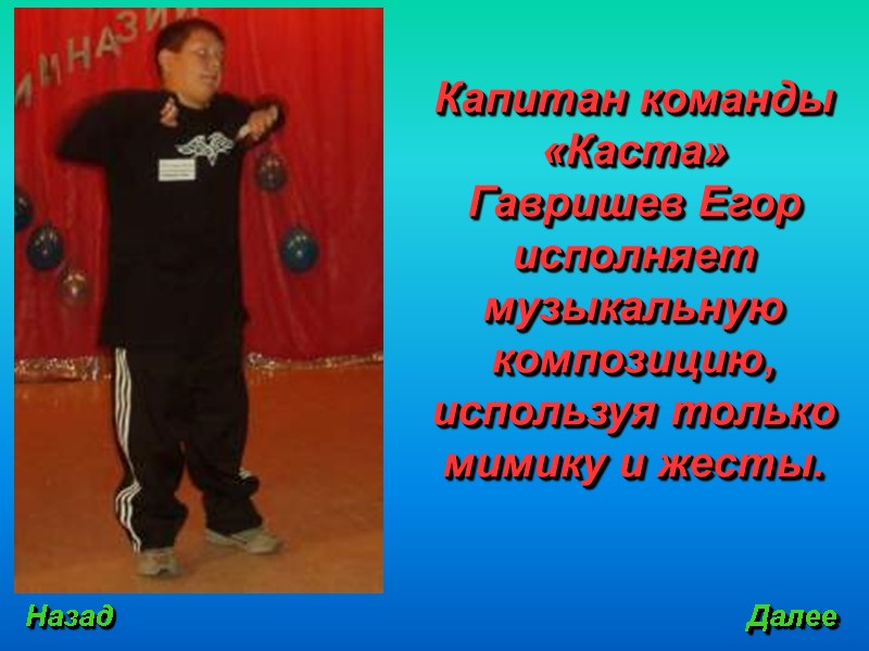 Назад Далее Капитан команды «Каста» Гавришев Егор исполняет музыкальную композицию, используя только мимику и